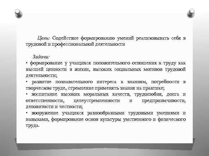 Цель: Содействие формированию умений реализовывать себя в трудовой и профессиональной деятельности Задачи: • формирование