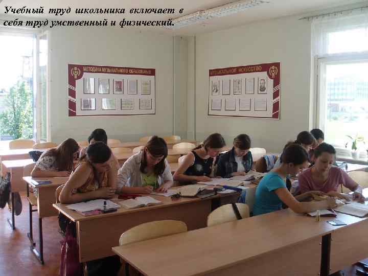 Учебный труд школьника включает в себя труд умственный и физический. 