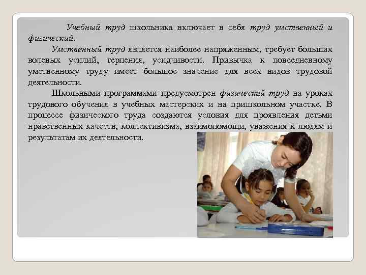 Учебный труд школьника включает в себя труд умственный и физический. Умственный труд является наиболее