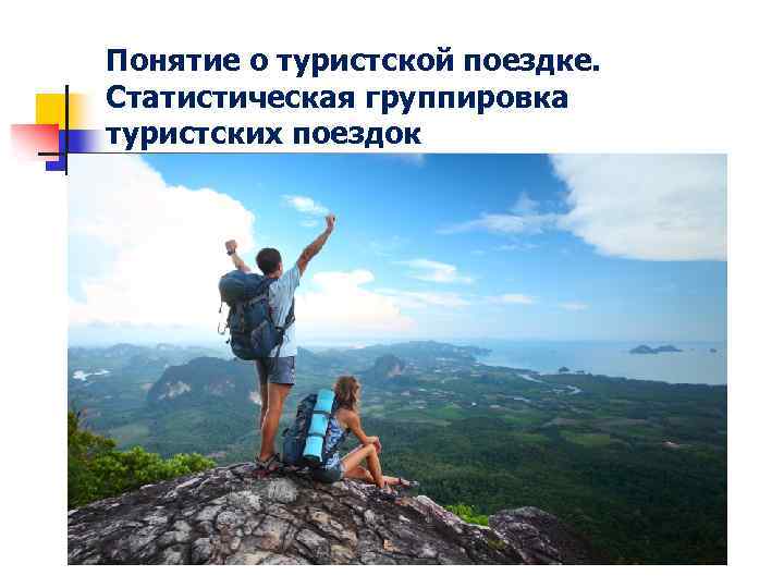 Понятие о туристской поездке. Статистическая группировка туристских поездок 