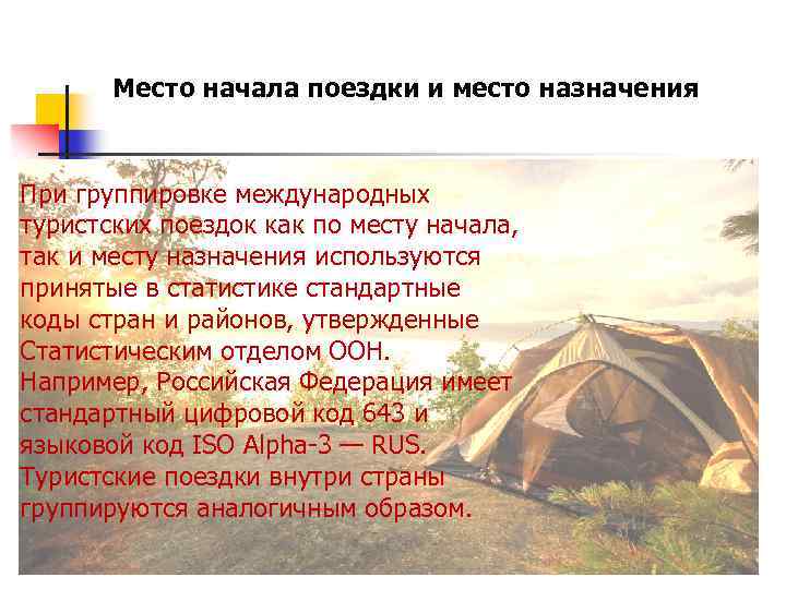 Место начала поездки и место назначения При группировке международных туристских поездок как по месту