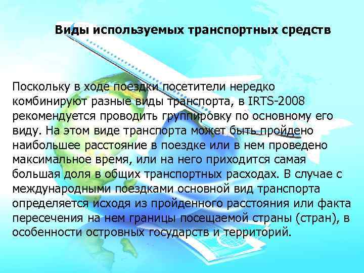 Виды используемых транспортных средств Поскольку в ходе поездки посетители нередко комбинируют разные виды транспорта,