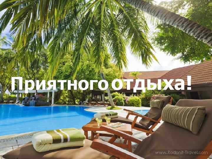 Приятного отдыха! 
