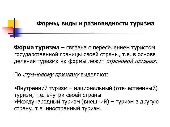 Формы, виды и разновидности туризма Форма туризма – связана с пересечением туристом государственной границы