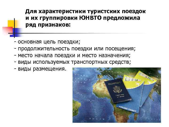 Для характеристики туристских поездок и их группировки ЮНВТО предложила ряд признаков: - основная цель