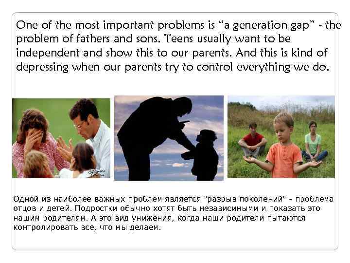 One of the most important problems. Generation gap problems. Generation gap презентация. Сочинение Generation gap. Generation gap ЕГЭ английский.