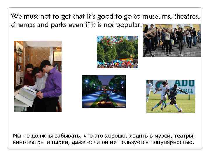 We must not forget that it’s good to go to museums, theatres, cinemas and