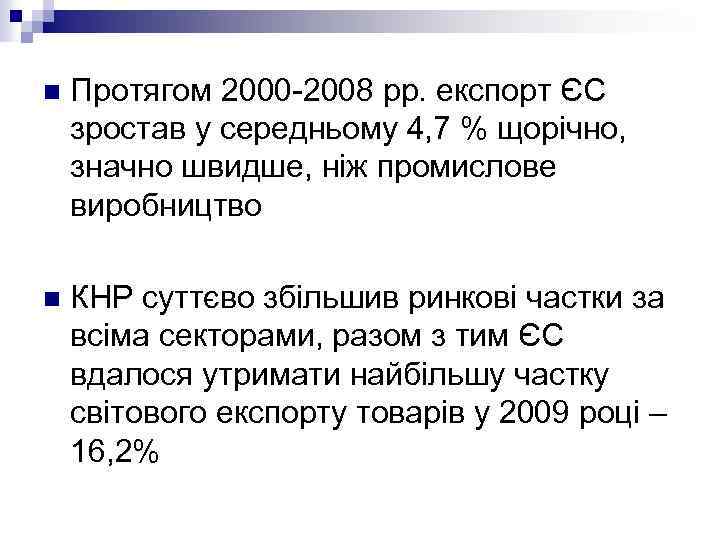n Протягом 2000 2008 рр. експорт ЄС зростав у середньому 4, 7 % щорічно,