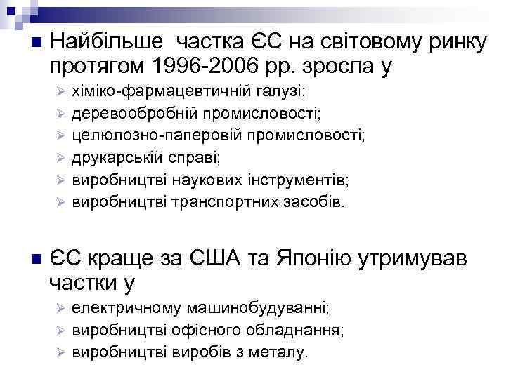 n Найбільше частка ЄС на світовому ринку протягом 1996 2006 рр. зросла у хіміко
