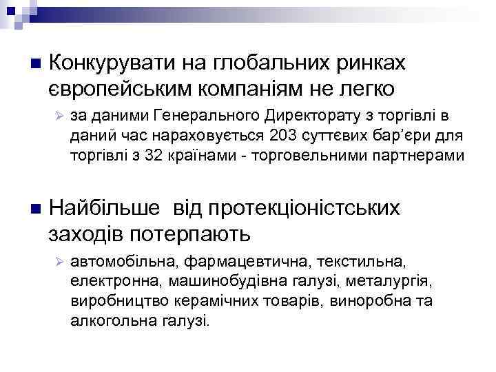 n Конкурувати на глобальних ринках європейським компаніям не легко Ø n за даними Генерального