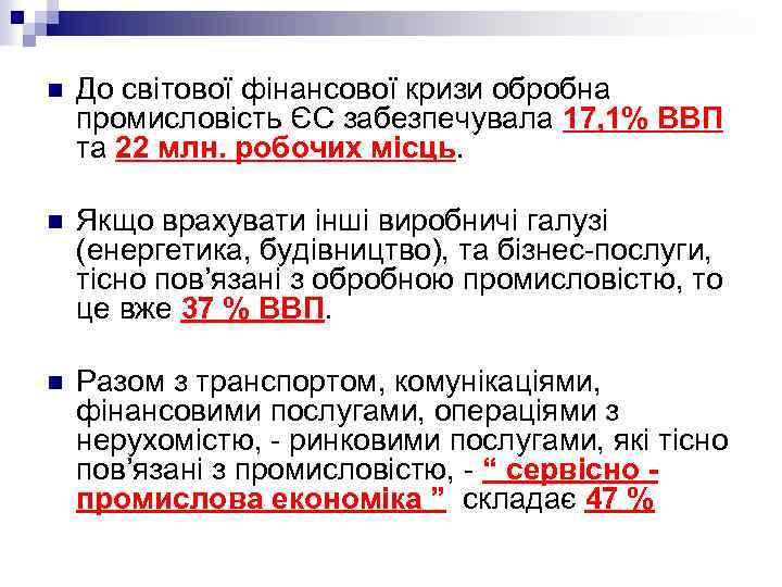 n До світової фінансової кризи обробна промисловість ЄС забезпечувала 17, 1% ВВП та 22