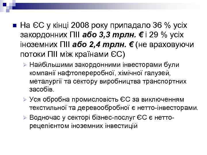 n На ЄС у кінці 2008 року припадало 36 % усіх закордонних ПІІ або