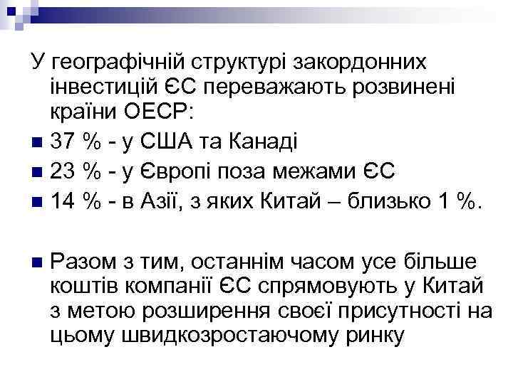 У географічній структурі закордонних інвестицій ЄС переважають розвинені країни ОЕСР: n 37 % у