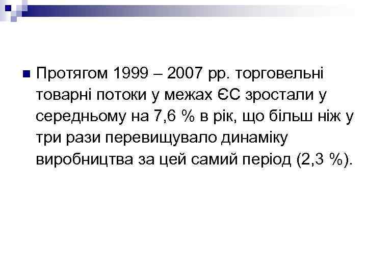 n Протягом 1999 – 2007 рр. торговельні товарні потоки у межах ЄС зростали у