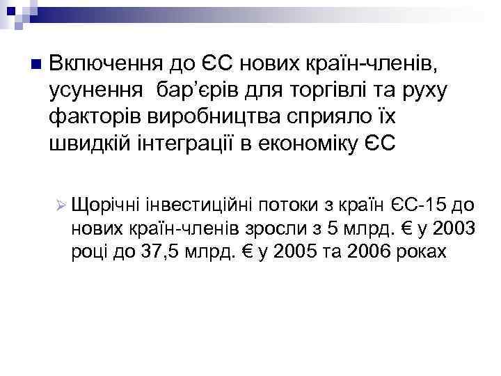 n Включення до ЄС нових країн членів, усунення бар’єрів для торгівлі та руху факторів