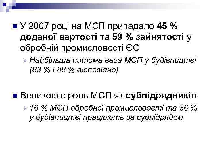 n У 2007 році на МСП припадало 45 % доданої вартості та 59 %