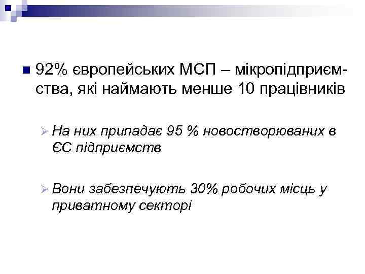 n 92% європейських МСП – мікропідприєм ства, які наймають менше 10 працівників Ø На