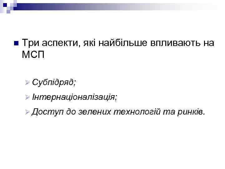 n Три аспекти, які найбільше впливають на МСП Ø Субпідряд; Ø Інтернаціоналізація; Ø Доступ
