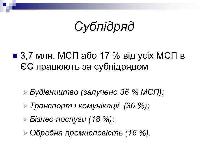 Субпідряд n 3, 7 млн. МСП або 17 % від усіх МСП в ЄС