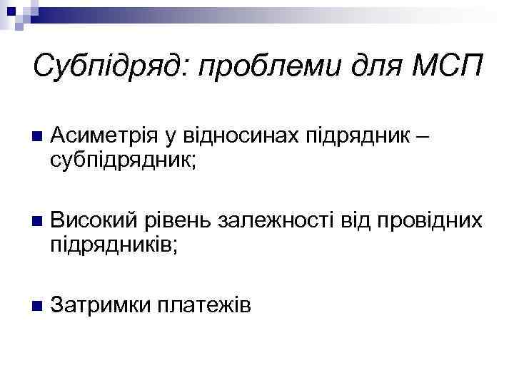 Субпідряд: проблеми для МСП n Асиметрія у відносинах підрядник – субпідрядник; n Високий рівень