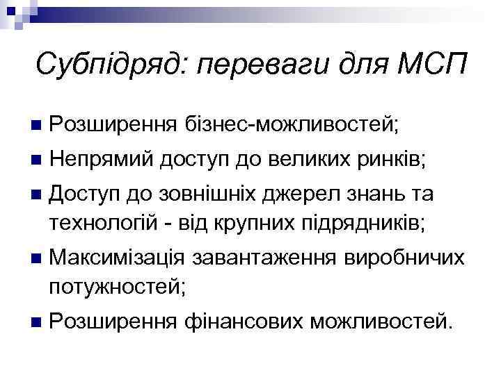 Субпідряд: переваги для МСП n Розширення бізнес можливостей; n Непрямий доступ до великих ринків;