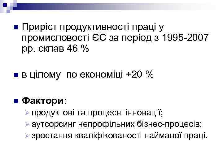 n Приріст продуктивності праці у промисловості ЄС за період з 1995 2007 рр. склав