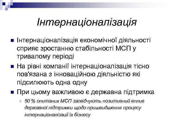 Інтернаціоналізація n n n Інтернаціоналізація економічної діяльності сприяє зростанню стабільності МСП у тривалому періоді