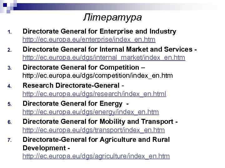 Література 1. 2. 3. 4. 5. 6. 7. Directorate General for Enterprise and Industry