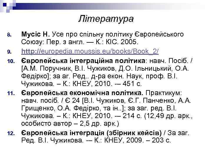 Література 8. 9. 10. 11. 12. Мусіс Н. Усе про спільну політику Європейського Союзу: