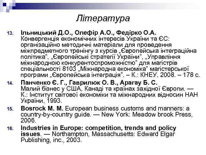 Література 13. 14. 15. 16. Ільницький Д. О. , Олефір А. О. , Федірко