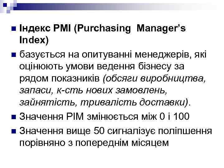 Індекс PMI (Purchasing Manager’s Index) n базується на опитуванні менеджерів, які оцінюють умови ведення
