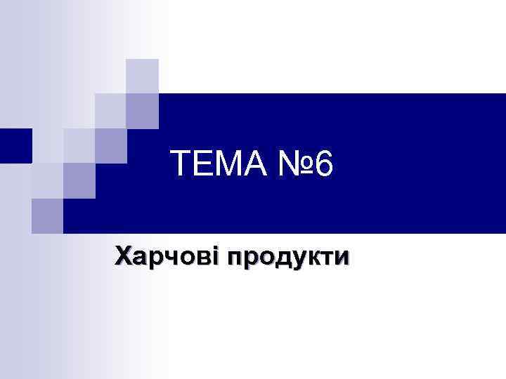 ТЕМА № 6 Харчові продукти 