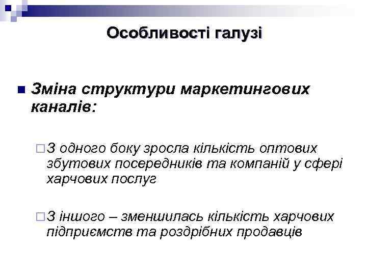 Особливості галузі n Зміна структури маркетингових каналів: ¨З одного боку зросла кількість оптових збутових