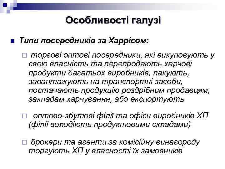 Особливості галузі n Типи посередників за Харрісом: ¨ торгові оптові посередники, які викуповують у