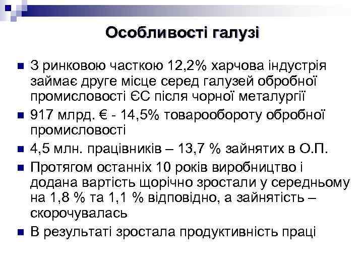 Особливості галузі n n n З ринковою часткою 12, 2% харчова індустрія займає друге