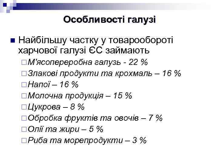 Особливості галузі n Найбільшу частку у товарообороті харчової галузі ЄС займають ¨ М'ясопереробна галузь