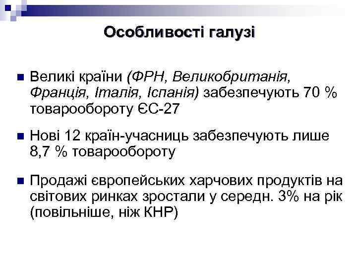 Особливості галузі n Великі країни (ФРН, Великобританія, Франція, Італія, Іспанія) забезпечують 70 % товарообороту