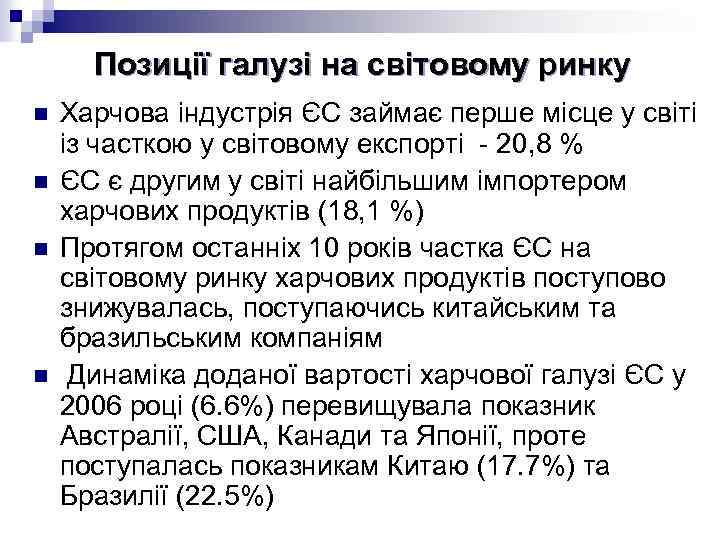 Позиції галузі на світовому ринку n n Харчова індустрія ЄС займає перше місце у