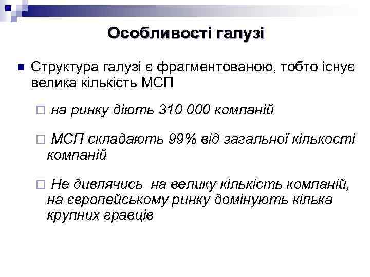 Особливості галузі n Структура галузі є фрагментованою, тобто існує велика кількість МСП ¨ на