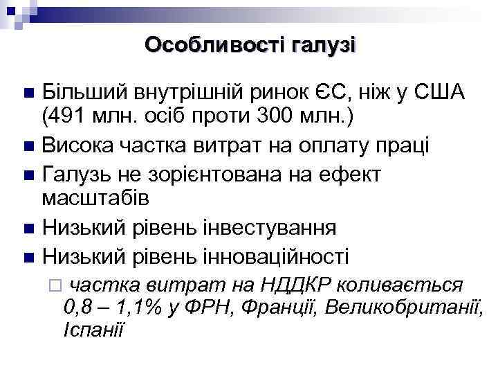 Особливості галузі Більший внутрішній ринок ЄС, ніж у США (491 млн. осіб проти 300