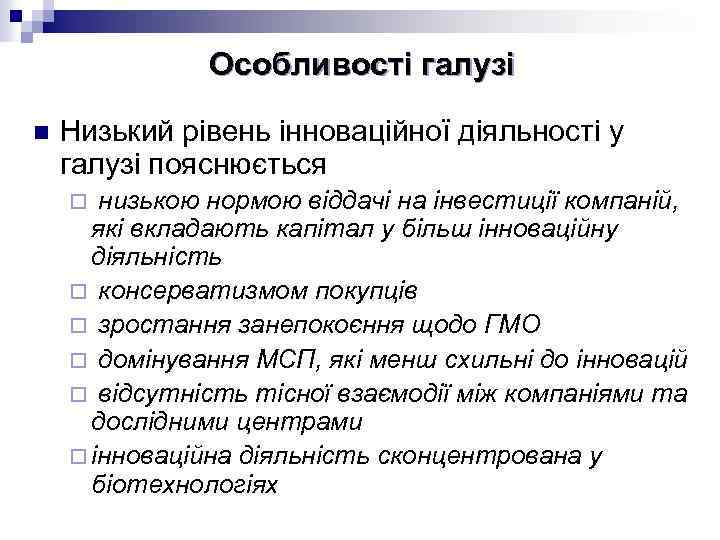 Особливості галузі n Низький рівень інноваційної діяльності у галузі пояснюється низькою нормою віддачі на