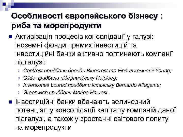 Особливості європейського бізнесу : риба та морепродукти n Активізація процесів консолідації у галузі: іноземні