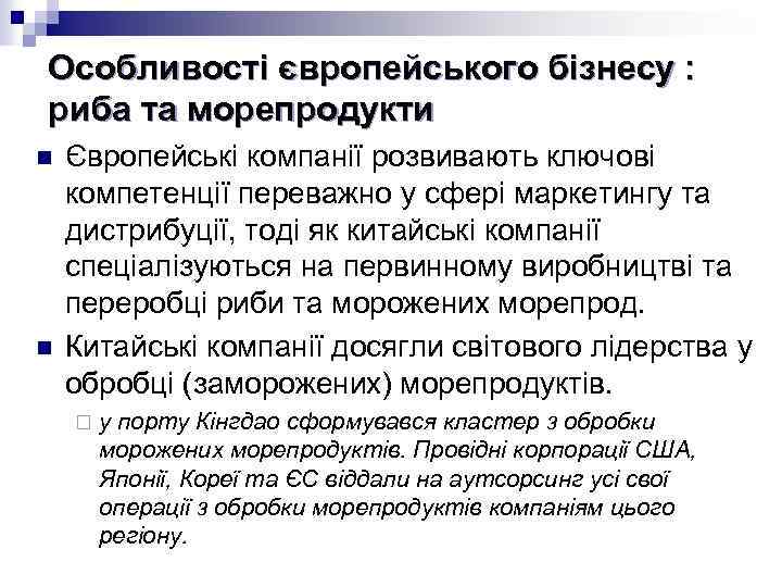 Особливості європейського бізнесу : риба та морепродукти n n Європейські компанії розвивають ключові компетенції