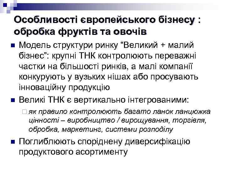 Особливості європейського бізнесу : обробка фруктів та овочів n n Модель структури ринку “Великий