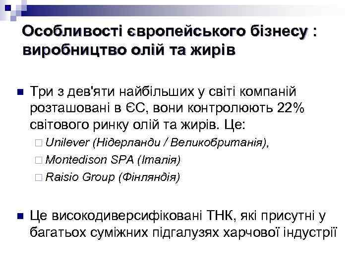 Особливості європейського бізнесу : виробництво олій та жирів n Три з дев'яти найбільших у