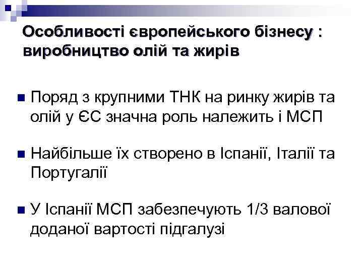 Особливості європейського бізнесу : виробництво олій та жирів n Поряд з крупними ТНК на