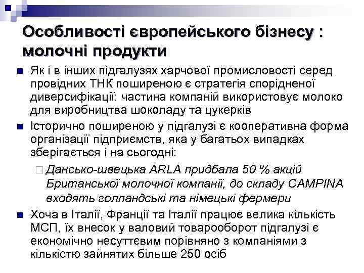 Особливості європейського бізнесу : молочні продукти n n n Як і в інших підгалузях