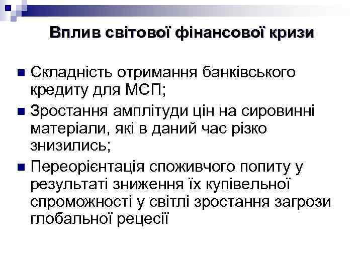 Вплив світової фінансової кризи Складність отримання банківського кредиту для МСП; n Зростання амплітуди цін