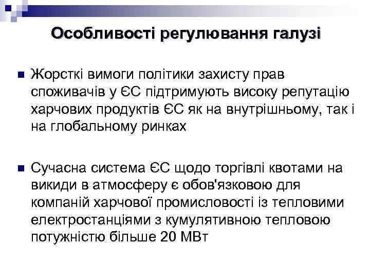 Особливості регулювання галузі n Жорсткі вимоги політики захисту прав споживачів у ЄС підтримують високу