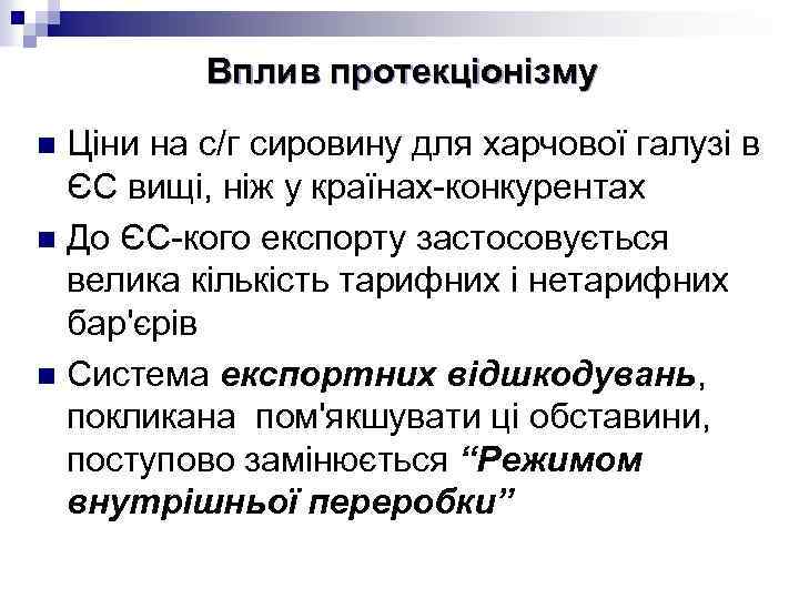 Вплив протекціонізму Ціни на с/г сировину для харчової галузі в ЄС вищі, ніж у